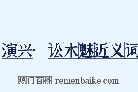 演兴·讼木魅近义词是什么意思的图片